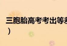 三胞胎高考考出等差數(shù)列（均被目標(biāo)院校錄?。?class=