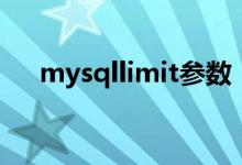 mysqllimit參數（mysqllimit的用法）