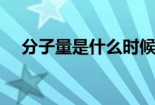 分子量是什么時候學的（分子量是什么）