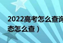 2022高考怎么查詢是否被學(xué)校錄?。ㄤ浫顟B(tài)怎么查）