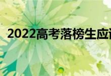 2022高考落榜生應該怎么辦（有哪些出路）
