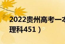 2022貴州高考一本分數(shù)線公布：文科549（理科451）