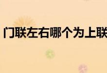 門(mén)聯(lián)左右哪個(gè)為上聯(lián)（門(mén)聯(lián)左右哪個(gè)為上聯(lián)）