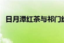 日月潭紅茶與祁門(mén)紅茶區(qū)別（日月潭紅茶）