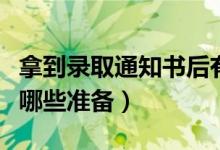 拿到錄取通知書后有什么注意事項（要提前做哪些準(zhǔn)備）