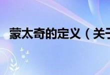 蒙太奇的定義（關于蒙太奇的定義的介紹）