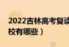 2022吉林高考復讀前十學校（最好的復讀學校有哪些）
