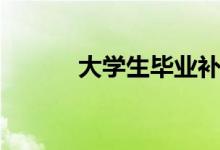 大學(xué)生畢業(yè)補貼（有哪些補貼）