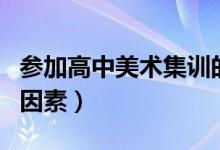 參加高中美術集訓的目的是什么（有哪些影響因素）