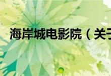 海岸城電影院（關(guān)于海岸城電影院的介紹）