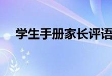 學(xué)生手冊(cè)家長評(píng)語簡(jiǎn)短（簽字評(píng)語精選）