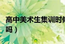 高中美術(shù)生集訓(xùn)時候要花多少錢（有參考金額嗎）