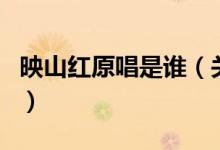 映山紅原唱是誰(shuí)（關(guān)于映山紅原唱是誰(shuí)的介紹）
