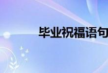 畢業(yè)祝福語句（簡(jiǎn)短唯美句子）
