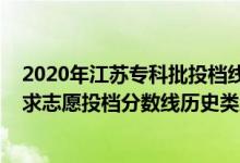 2020年江蘇?？婆稒n線（江蘇2022普通類本科提前批征求志愿投檔分?jǐn)?shù)線歷史類地方專項計劃）