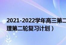 2021-2022學年高三第二次聯(lián)考試卷物理（2022年高考物理第二輪復習計劃）
