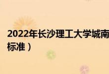 2022年長沙理工大學(xué)城南學(xué)院學(xué)費多少錢（一年各專業(yè)收費標(biāo)準(zhǔn)）