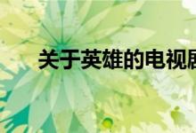 關(guān)于英雄的電視劇（關(guān)于英雄的成語）