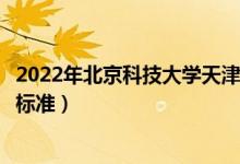 2022年北京科技大學天津學院學費多少錢（一年各專業(yè)收費標準）
