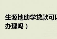 生源地助學(xué)貸款可以網(wǎng)上辦理嗎（一定要現(xiàn)場(chǎng)辦理嗎）