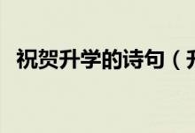 祝賀升學(xué)的詩(shī)句（升學(xué)祝福的話簡(jiǎn)短大氣）