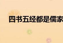 四書(shū)五經(jīng)都是儒家（四書(shū)五經(jīng)都有什么）
