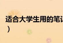 適合大學生用的筆記本電腦排行（什么牌子好）