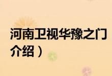 河南衛(wèi)視華豫之門(mén)（關(guān)于河南衛(wèi)視華豫之門(mén)的介紹）
