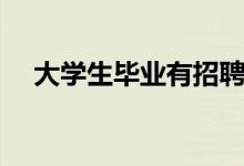 大學(xué)生畢業(yè)有招聘會(huì)嗎（招聘會(huì)靠譜嗎）