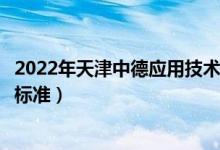 2022年天津中德應用技術大學學費多少錢（一年各專業(yè)收費標準）