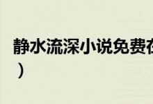 靜水流深小說(shuō)免費(fèi)在線閱讀（靜水流深的意思）