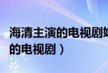 海清主演的電視劇媳婦的美好時(shí)代（海清主演的電視?。?class=