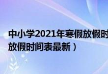 中小學2021年寒假放假時間表出爐!（2021全國中小學寒假放假時間表最新）