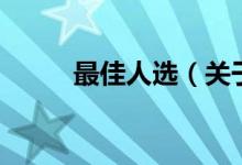 最佳人選（關于最佳人選的介紹）