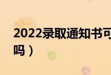 2022錄取通知書(shū)可以改收貨地址嗎（能更改嗎）
