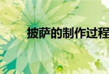披薩的制作過(guò)程（披薩的制作過(guò)程）