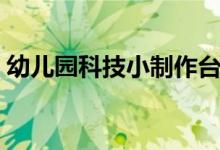 幼兒園科技小制作臺燈（幼兒園科技小制作）