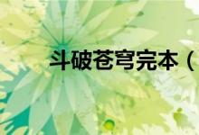 斗破蒼穹完本(斗破蒼穹完結了嗎)