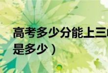 高考多少分能上三峽大學（2020錄取分數(shù)線是多少）