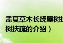 孟夏草木長(zhǎng)繞屋樹(shù)扶疏（關(guān)于孟夏草木長(zhǎng)繞屋樹(shù)扶疏的介紹）