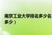 南京工業(yè)大學排名多少名（南京工業(yè)大學怎么樣？全國排名多少）