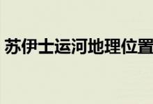 蘇伊士運河地理位置（相關知識點歸納總結）