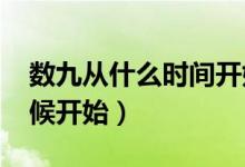 數(shù)九從什么時(shí)間開(kāi)始2021年（數(shù)九從什么時(shí)候開(kāi)始）