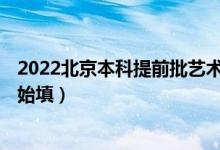 2022北京本科提前批藝術(shù)類B段征集志愿填報時間（幾點開始填）