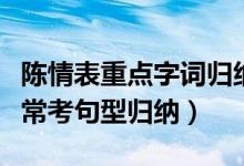 陳情表重點(diǎn)字詞歸納整理（陳情表重點(diǎn)字詞及?？季湫蜌w納）
