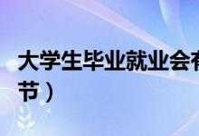 大學(xué)生畢業(yè)就業(yè)會有什么情緒和心理（怎么調(diào)節(jié)）