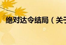絕對達令結(jié)局（關(guān)于絕對達令結(jié)局的介紹）