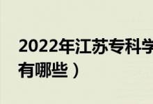 2022年江蘇專科學校排名(最好的大專院校有哪些)