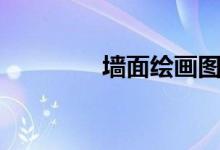墻面繪畫(huà)圖片（墻面繪畫(huà)）