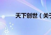 天下創(chuàng)世（關于天下創(chuàng)世的介紹）